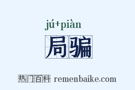 局骗是什么意思的图片